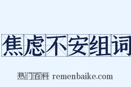 焦虑不安组词是什么意思的图片